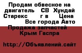 Продам обвесное на двигатель D4СВ (Хундай Старекс, 2006г.в.) › Цена ­ 44 000 - Все города Авто » Продажа запчастей   . Крым,Гаспра